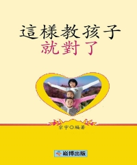 這樣教孩子就對了