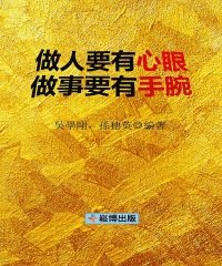 做人要有心眼，做事要有手腕