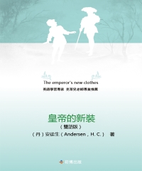 皇帝的新裝（雙語版）