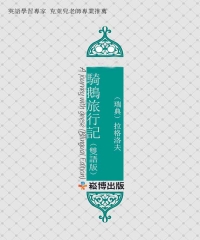 騎鵝旅行記（雙語版）