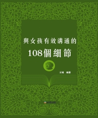 與女孩有效溝通的108個細節