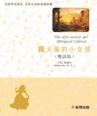 賣火柴的小女孩（雙語版）