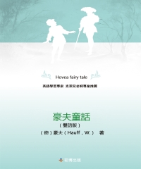 豪夫童話（雙語版）