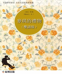 麥琪的禮物（雙語版）