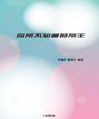 你所不知道的帝王