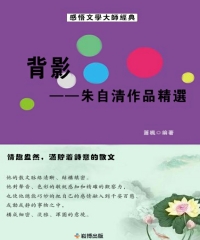 背影：朱自清作品精選