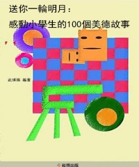 送你一輪明月：感動小學生的100個美德故事