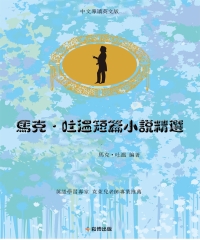 馬克‧吐溫短篇小說精選（中文導讀英文版）