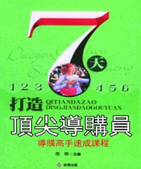 7天打造頂尖導購員：導購高手速成課程