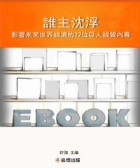 誰主沈浮：影響未來世界經濟的22位巨人經營內幕