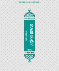 魯濱遜漂流記（雙語版）
