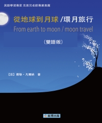 從地球到月球／環月旅行（雙語版）