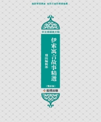 伊索寓言故事精選（雙語版）