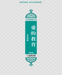 愛的教育（雙語版）