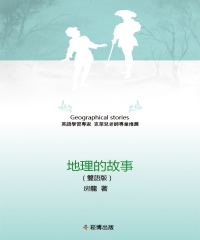 地理的故事（雙語版）