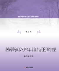 茵夢湖／少年維特的煩惱（雙語版）