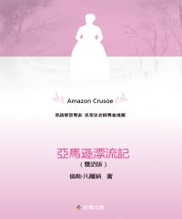 亞馬遜漂流記（雙語版）