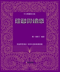 理智與情感（中文導讀英文版）