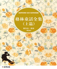 格林童話全集：上篇（雙語版）