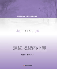 湯姆叔叔的小屋（雙語版）