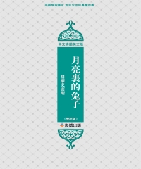 月亮裏的兔子（雙語版）