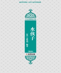 水孩子（雙語版）