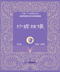 珍妮姑娘（雙語版）