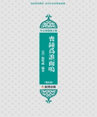 喪鐘為誰而鳴（雙語版）