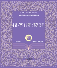 格列佛游記（雙語版）