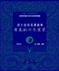 莎士比亞名著故事：羅密歐與朱麗葉（雙語版）