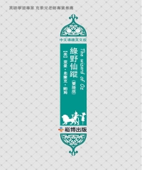 綠野仙蹤（雙語版）