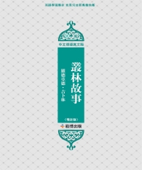 叢林故事（雙語版）