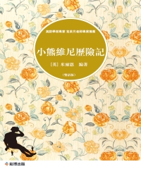 小熊維尼歷險記（雙語版）