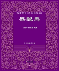 黑駿馬（中文導讀英文版）