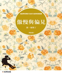 傲慢與偏見（雙語版）