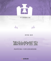 流動的盛宴（中文導讀英文版）