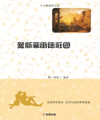 曼斯菲爾德莊園（中文導讀英文版）