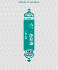 小王子穆爾加（雙語版）