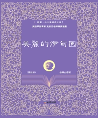 美麗的伊甸園（雙語版）