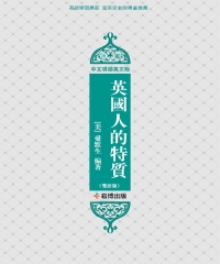 英國人的特質（雙語版）