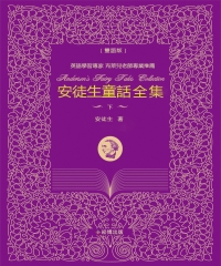 安徒生童話全集：下（雙語版）