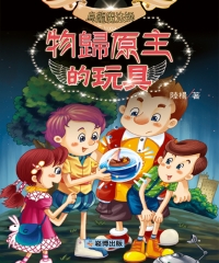 物歸原主的玩具