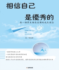 相信自己是優秀的：每一個學生都應具備的成長理念