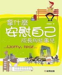 拿什麼安慰自己：成長那些事兒