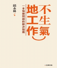 不生氣地工作：一本情緒問題的解決指南