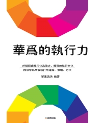 華為的執行力