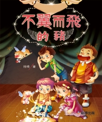不翼而飛的豬