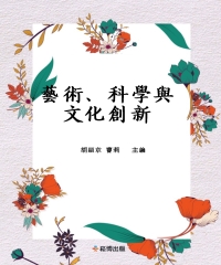 藝術、科學與文化創新