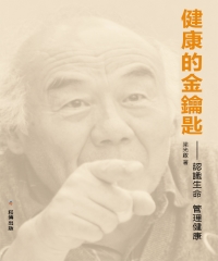 健康的金鑰匙：認識生命，管理健康