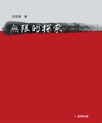 無限的探索